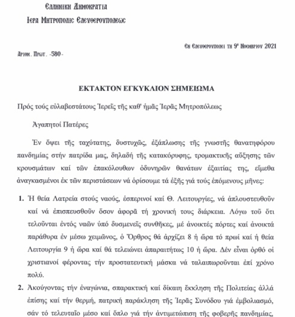 εγκύκλιος Μητροπολίτης Ελευθερουπόλεως