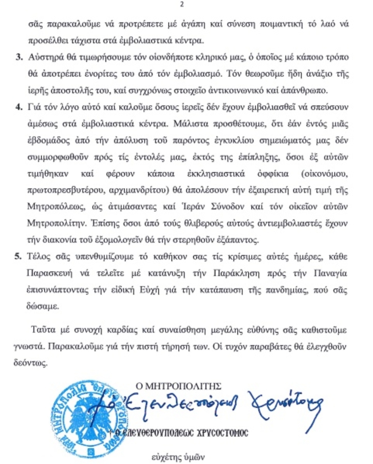 εγκύκλιος Μητροπολίτης Ελευθερουπόλεως