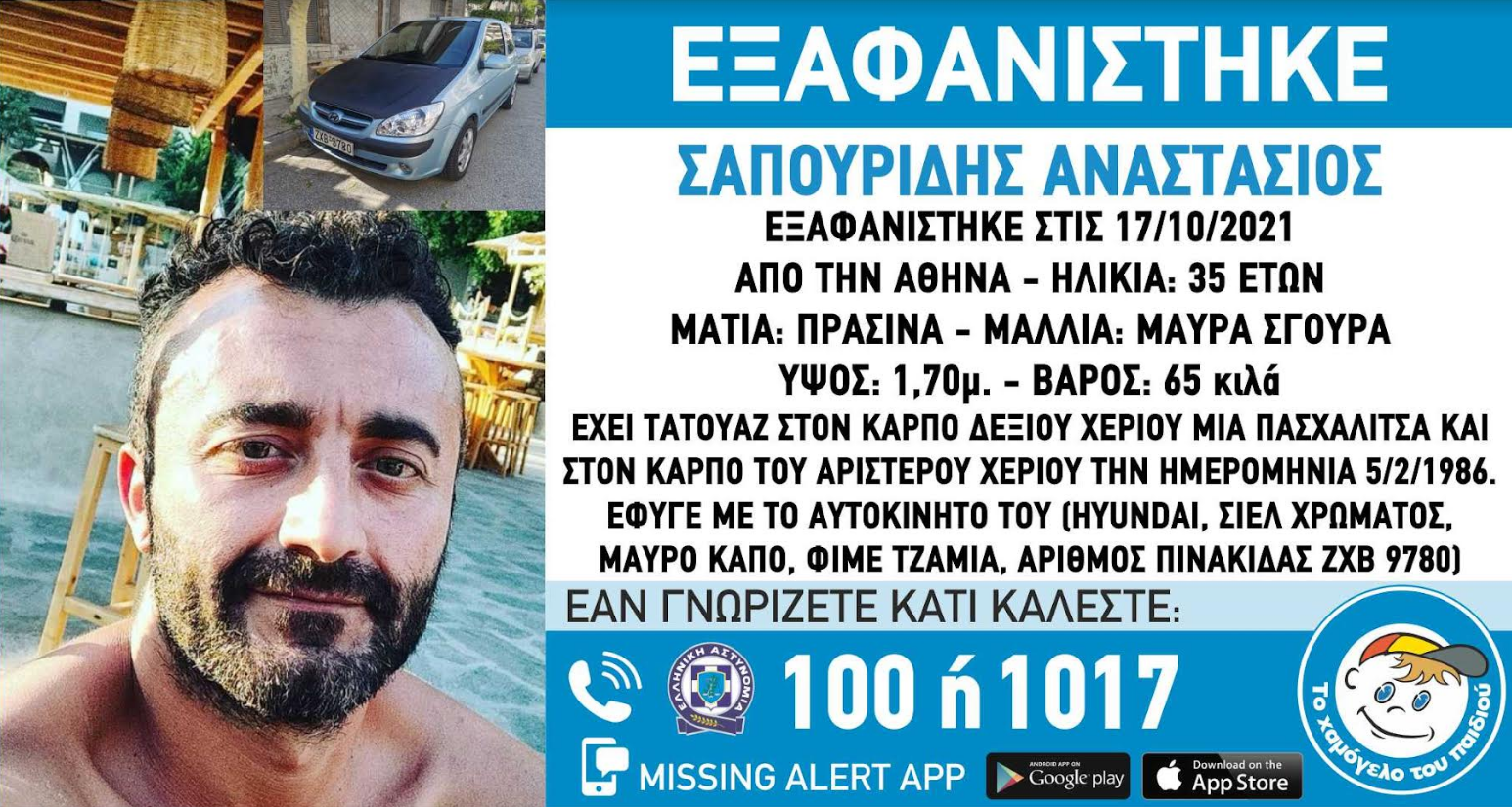Συναγερμός για την εξαφάνιση του 35χρονου Αναστάσιου από την Αθήνα