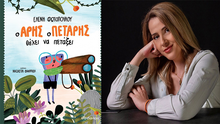 «Ο Άρης ο Πετάρης θέλει να πετάξει»: Οι Εκδόσεις Διόπτρα παρουσιάζουν το βιβλίο της Ελένης Φωτοπούλου