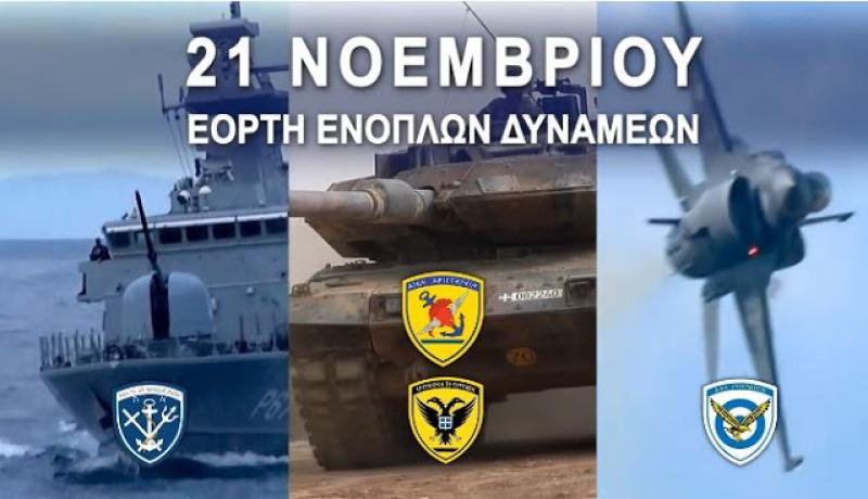 21 Νοεμβρίου: Μπαράζ εκδηλώσεων για την Γιορτή των Ενόπλων Δυνάμεων