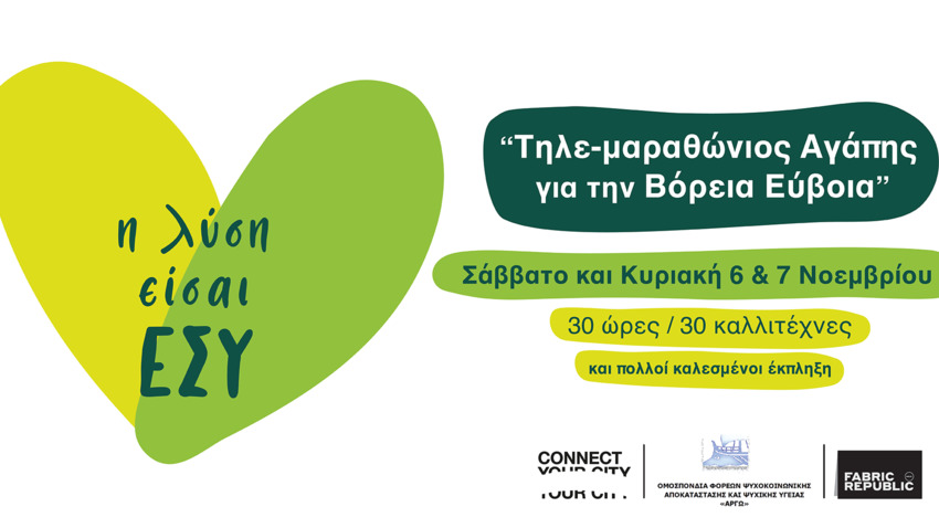 τηλεμαραθώνιος βόρεια εύβοια