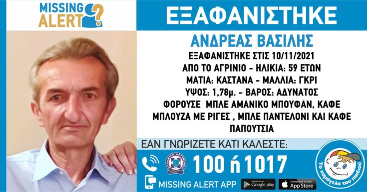 Εξαφάνιση 59χρονου - Αγρίνιο