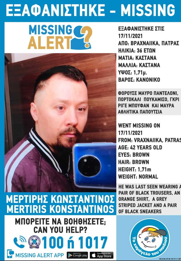 εξαφάνιση Πάτρα