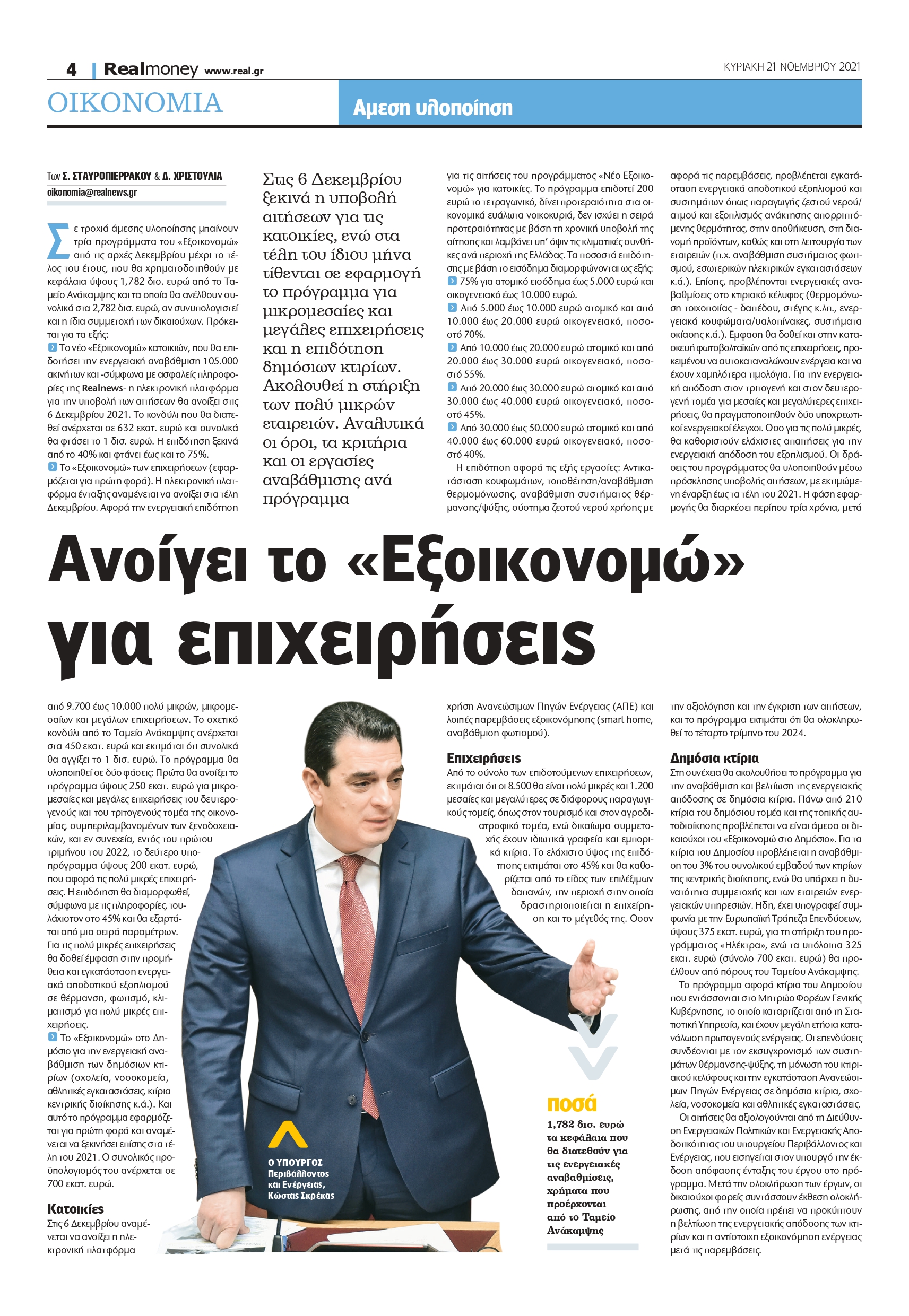 Εξοικονομώ