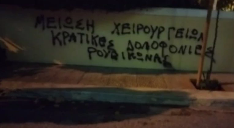 Μέλη του Ρουβίκωνα έγραψαν συνθήματα στο σπίτι της Μίνας Γκάγκα – Η απάντηση του Θάνου Πλεύρη