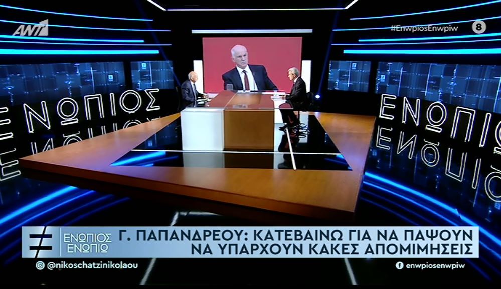 Γιώργος Παπανδρέου Ενώπιος Ενωπίω