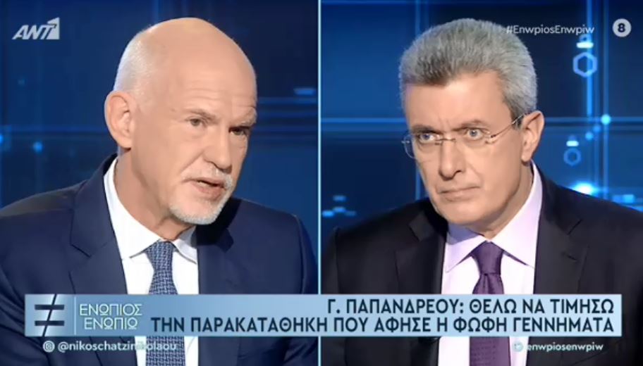 Γιώργος Παπανδρέου Ενώπιος Ενωπίω