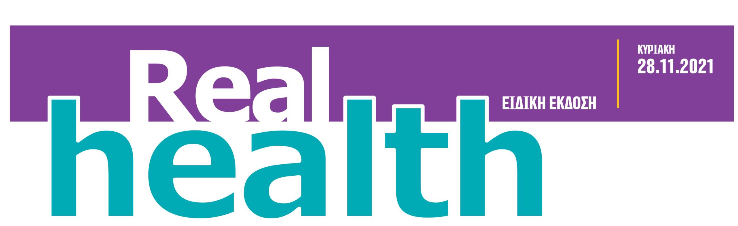 Το μεγάλο ένθετο Realhealth σήμερα με τη Realnews