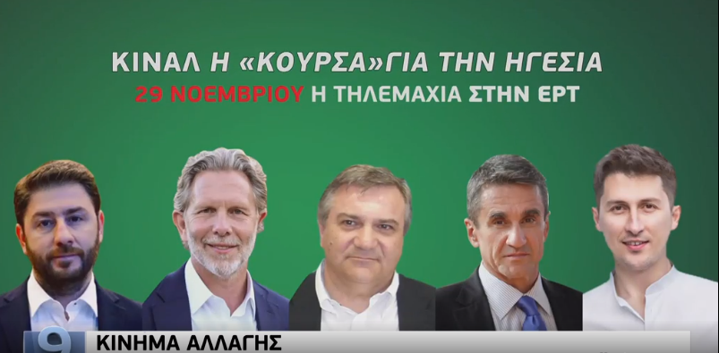 ΚΙΝΑΛ: Χωρίς τη συμμετοχή Παπανδρέου το ντιμπέιτ των πέντε υποψηφίων