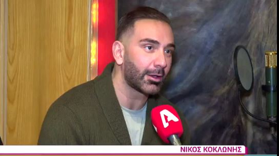 Νίκος Κοκλώνης: Τι αποκάλυψε για την Κατερίνα Καινούργιου και τις φήμες χωρισμού