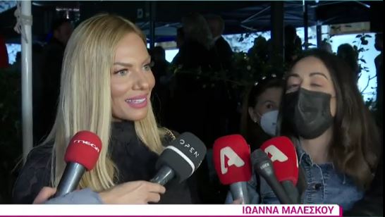 Ιωάννα Μαλέσκου: Η απάντηση για τον Κωνσταντίνο Δανιά
