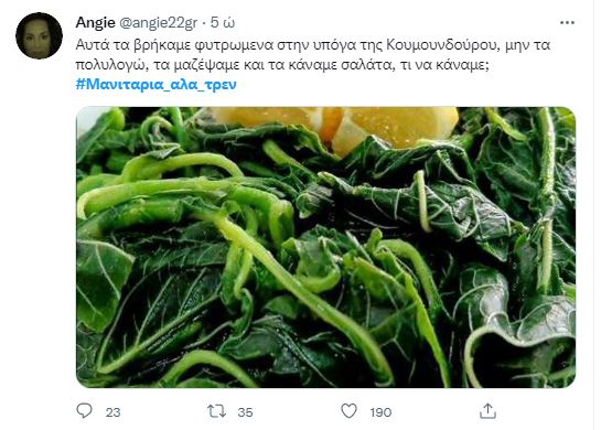 μανιτάρια twitter