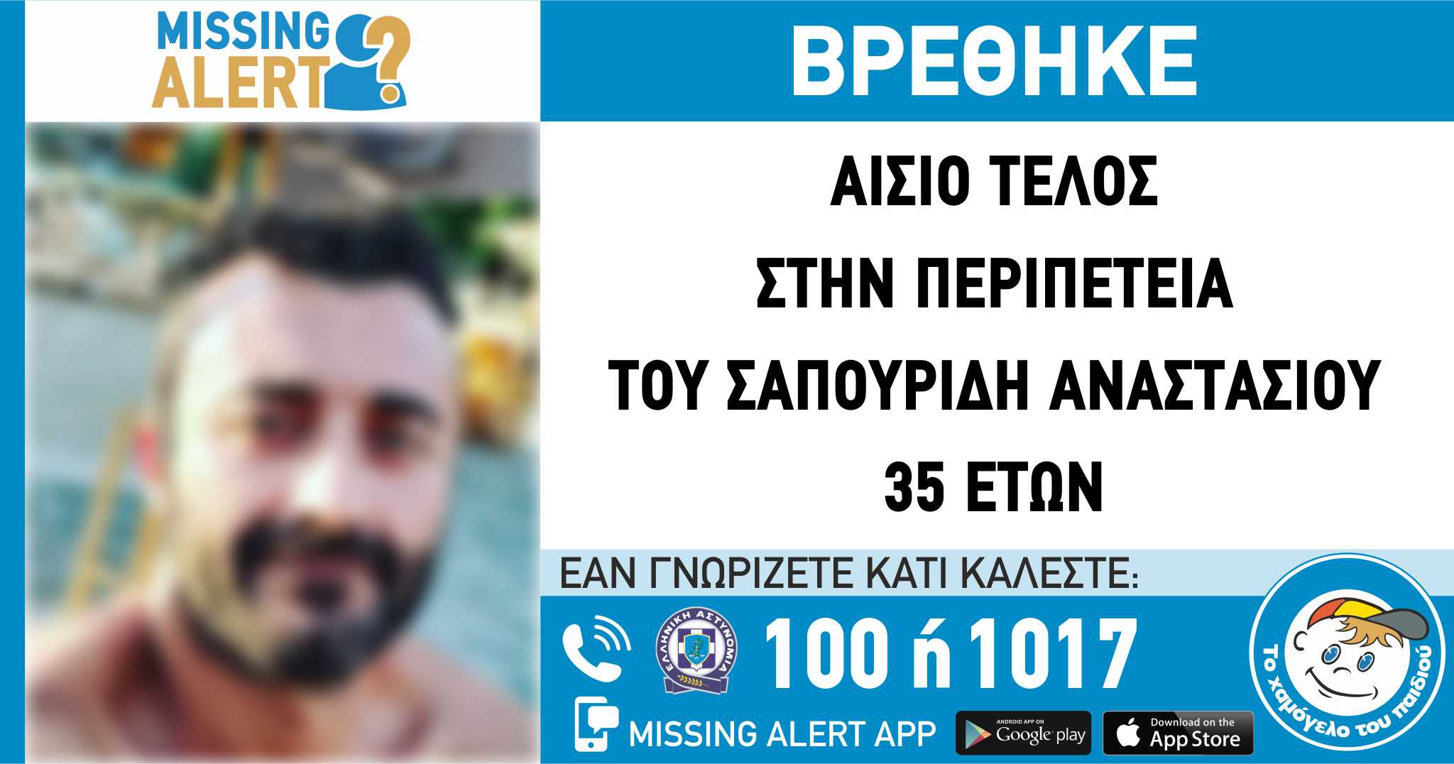 Αίσιο τέλος-35χρονος