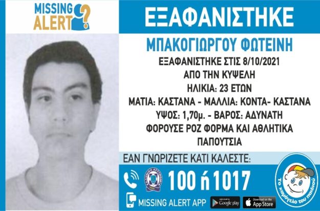 Αγνοούμενη έγκυος