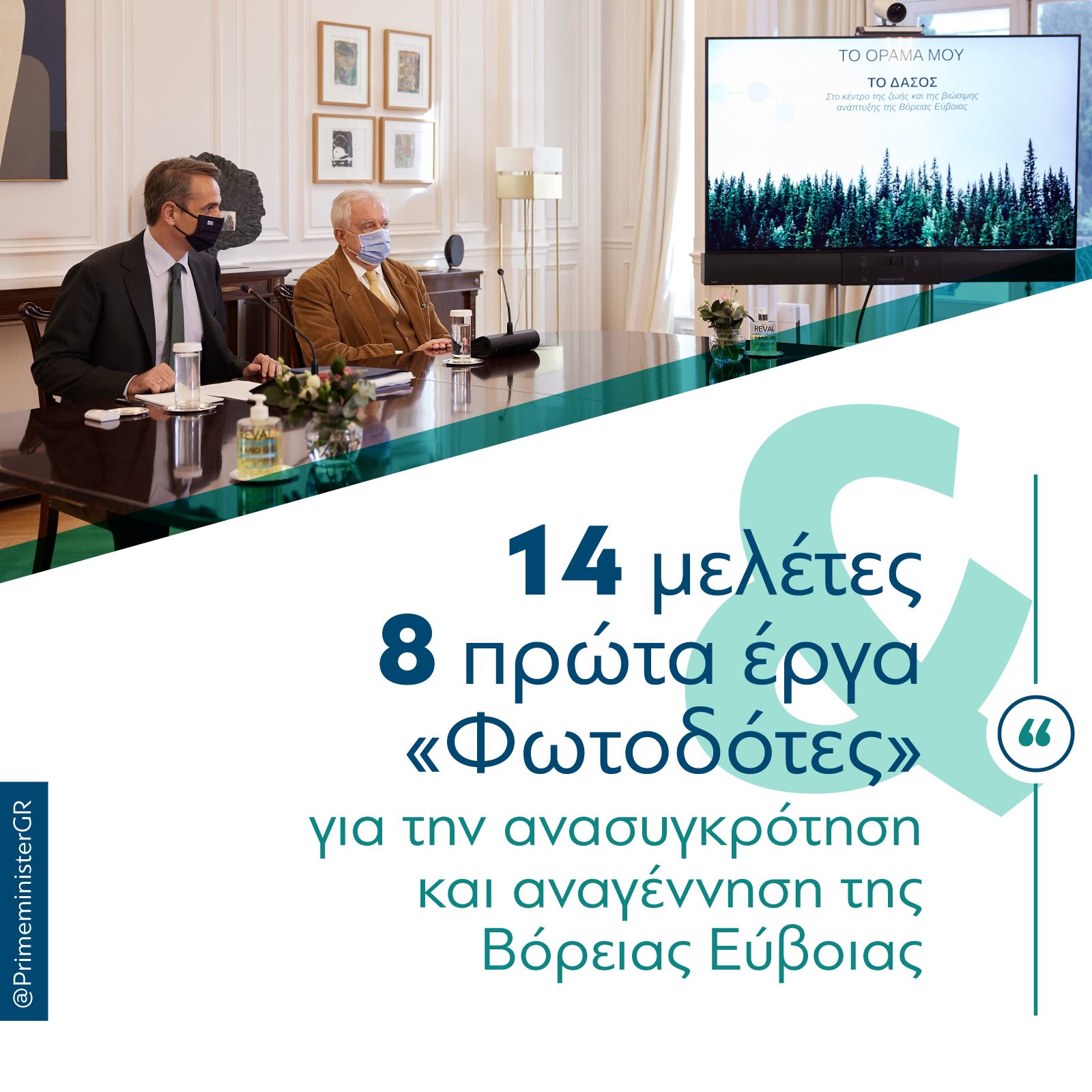 Μητσοτάκης Βόρεια Εύβοια