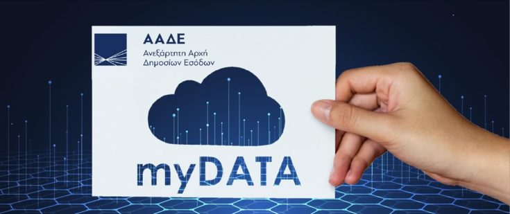 ηλεκτρονικά τιμολόγια- MyDATA
