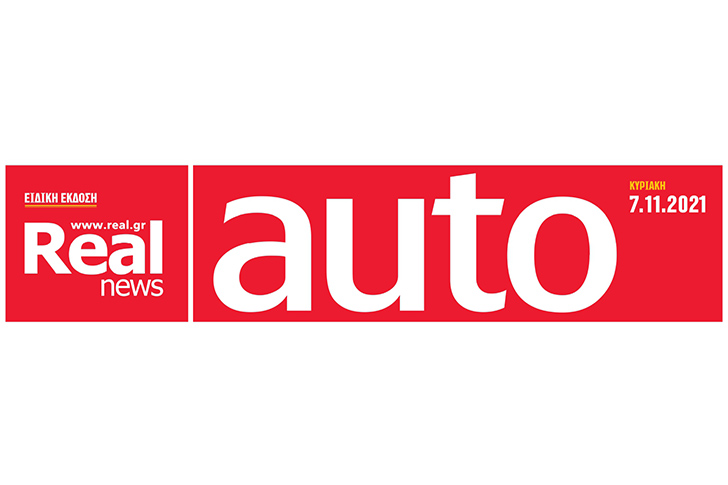 Σήμερα μαζί με τη Realnews, την αληθινή εφημερίδα, κυκλοφορεί το Ένθετο για το Αυτοκίνητο