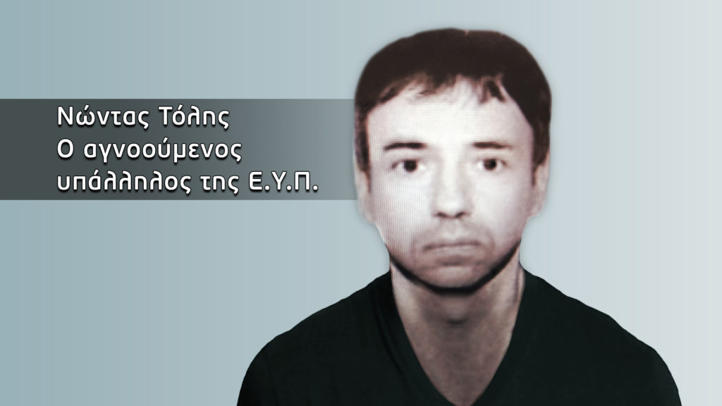 Εξαφάνιση μυστήριο υπαλλήλου της ΕΥΠ: Το τροχαίο και τα περιουσιακά στοιχεία