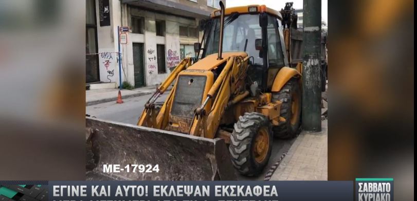 Έκλεψαν εκσκαφέα μέρα μεσημέρι – Ήταν παρκαρισμένος στη Λεωφόρο Πεντέλης