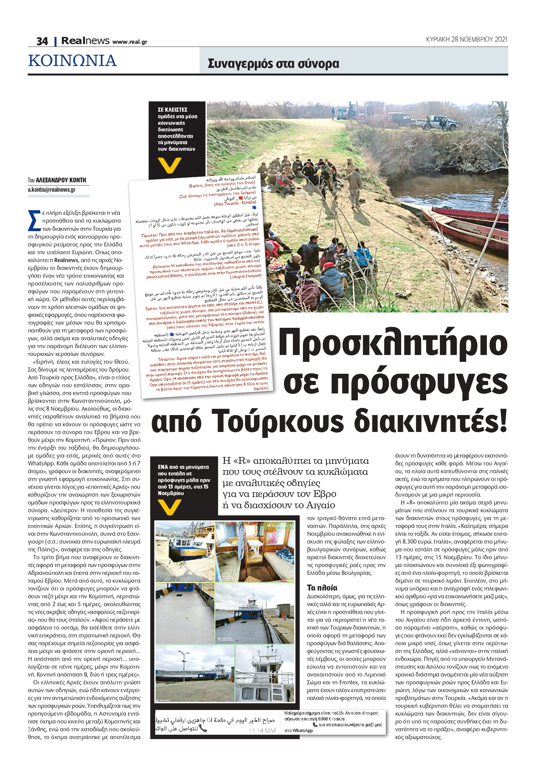 διακινητές - πρόσφυγες