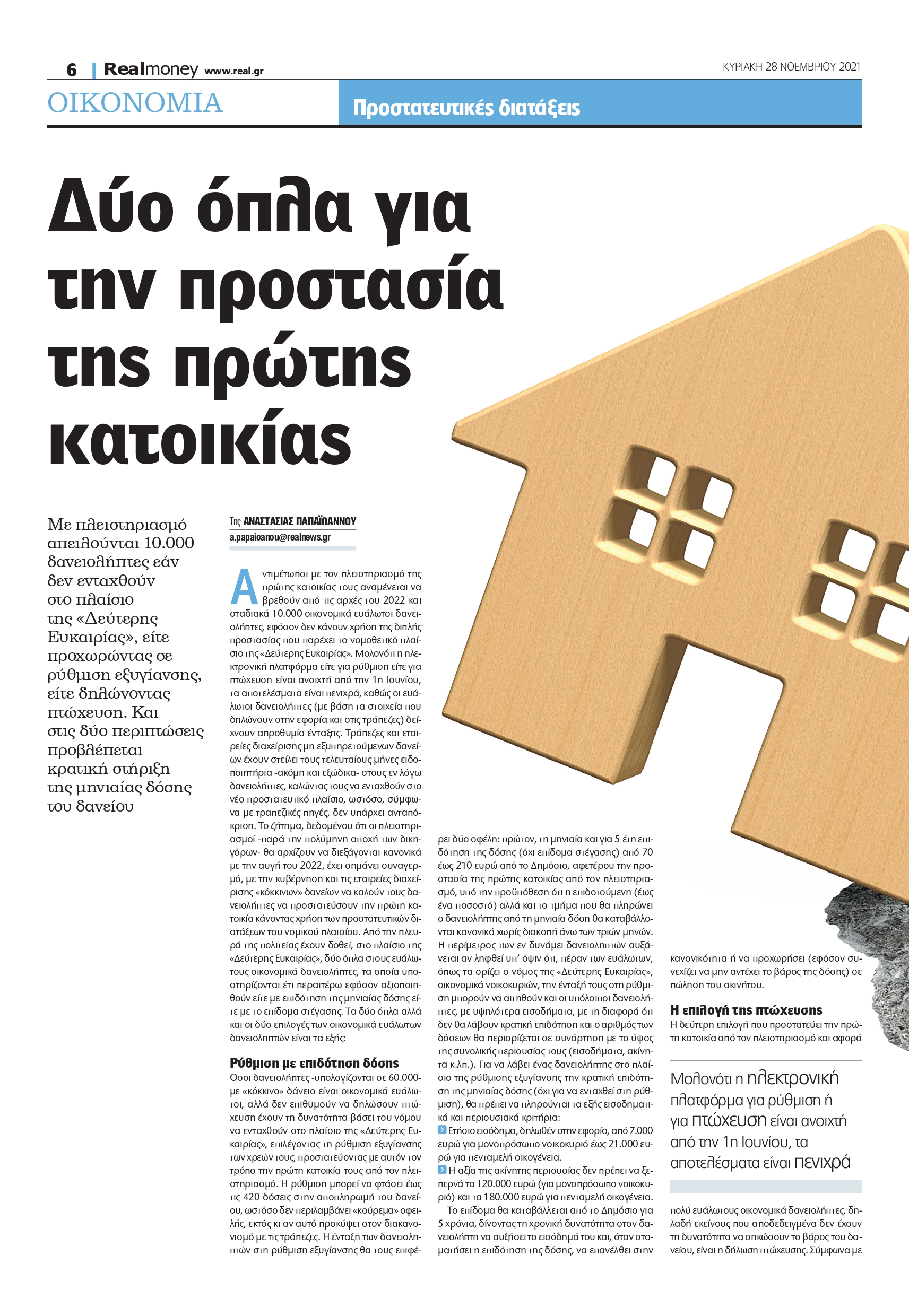 προστασία πρώτης κατοικίας