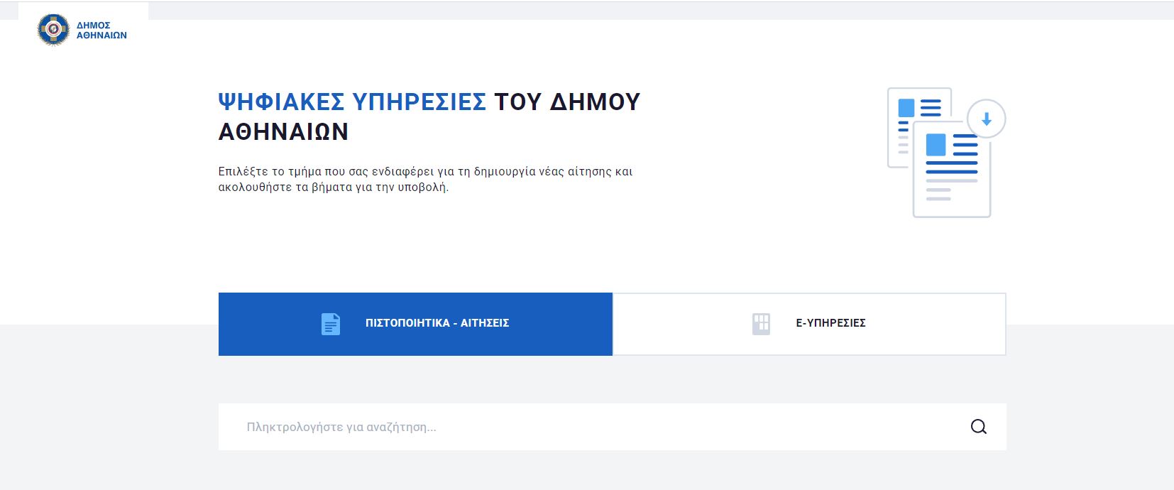 ηλεκτρονικές υπηρεσίες Δήμος Αθηναίων