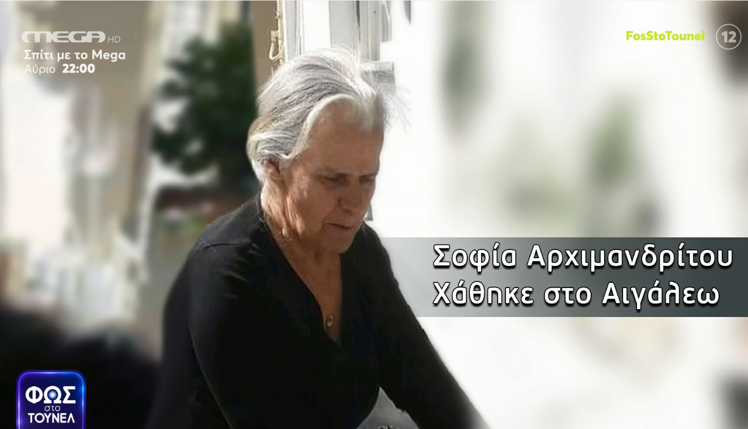 “Φως στο Τούνελ”: Σοκάρει η εξέλιξη με την εξαφάνιση της Σοφίας Αρχιμανδρίτου