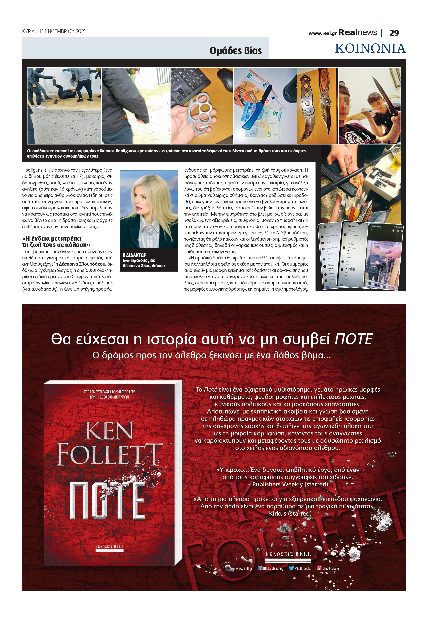 δράση συμμοριών