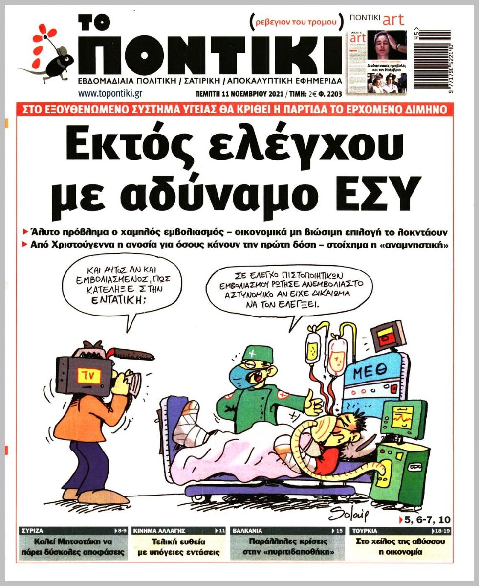 Το Ποντίκι σήμερα Πέμπτη 11/11/2021