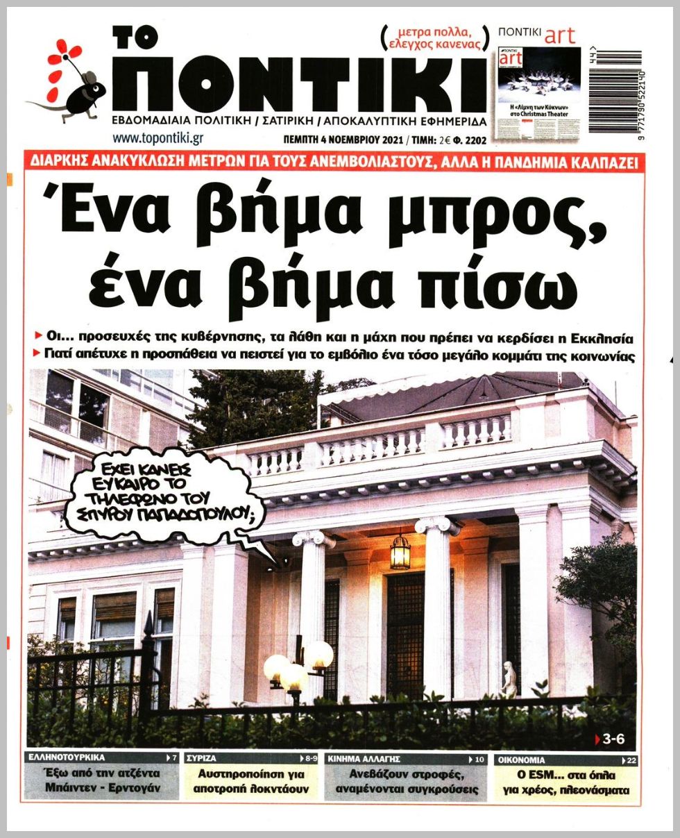 Το Ποντίκι σήμερα Πέμπτη 4/11/2021