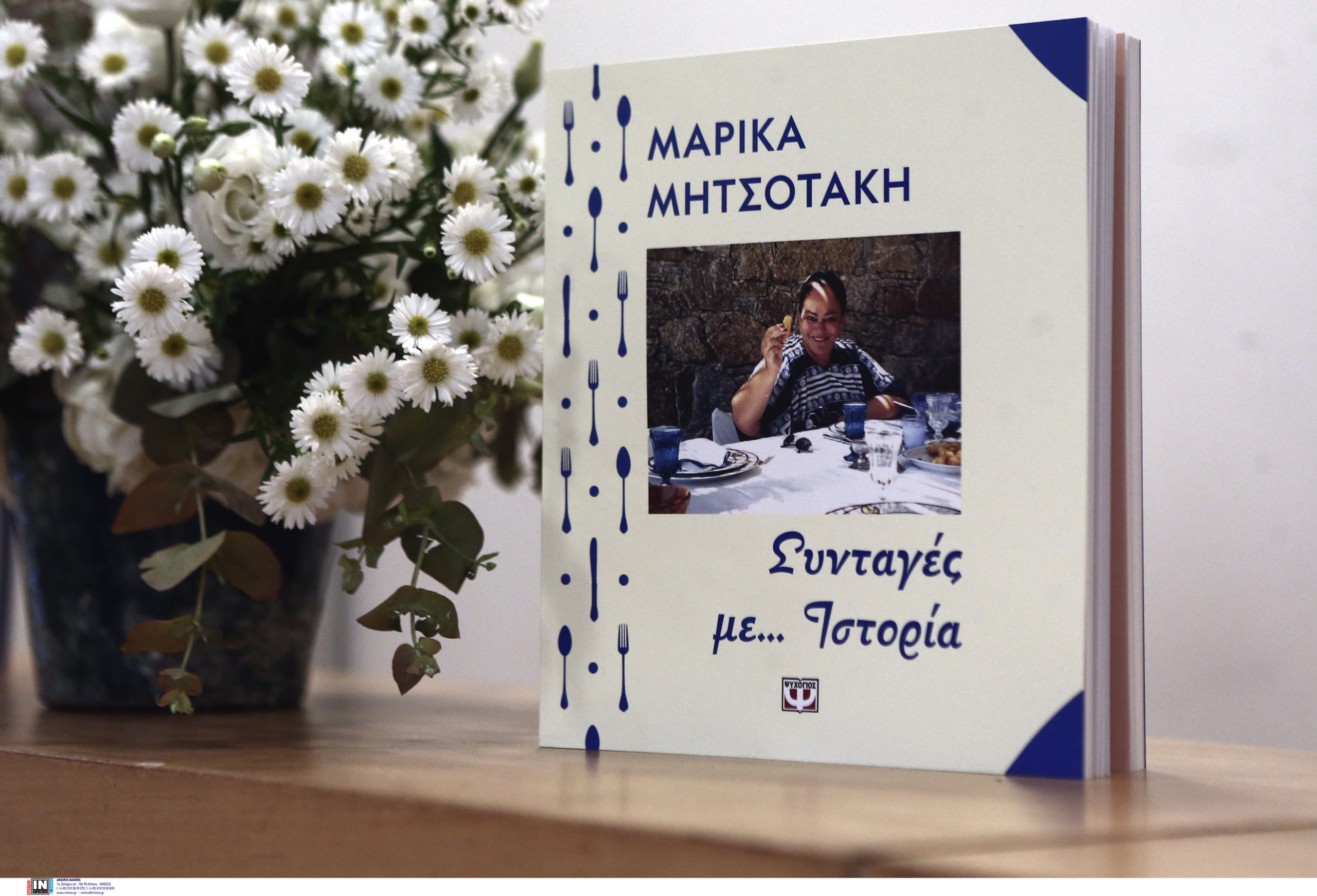 βιβλίο Μαρίκα Μητσοτάκη