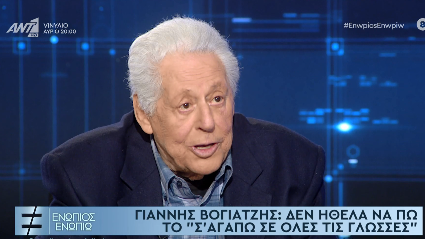 Γιάννης Βογιατζής: Ο λόγος που δεν ήθελε να τραγουδήσει το “σ’αγαπώ σ’ όλες τις γλώσσες”