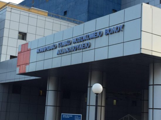 Βόλος νοσοκομείο