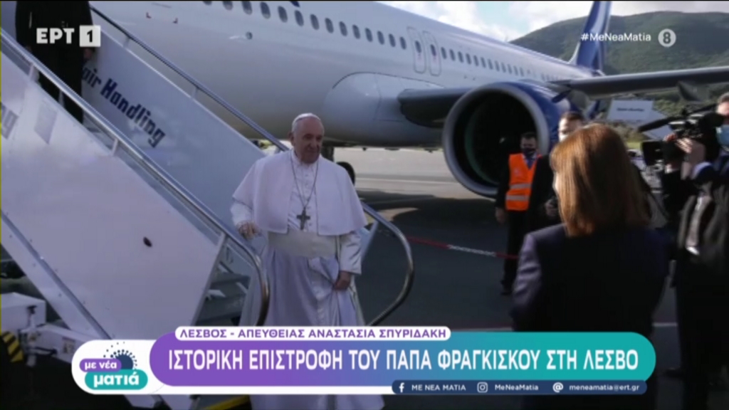 Έφτασε στην Λέσβο ο Πάπας Φραγκίσκος – Θα επισκεφτεί τον προσφυγικό καταυλισμό