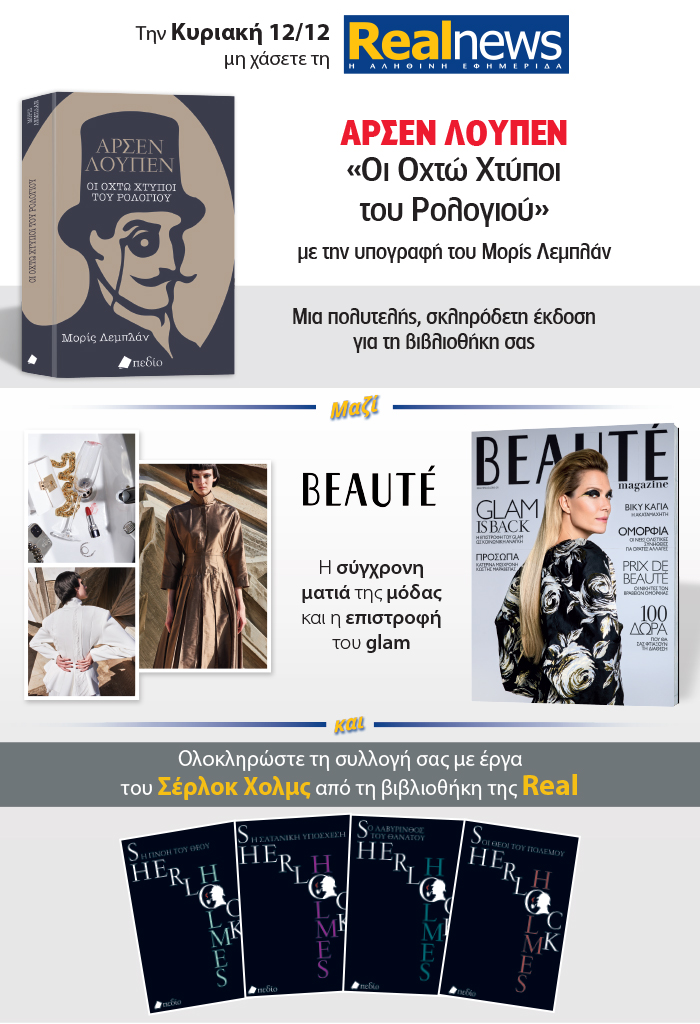 Σήμερα με τη Realnews: Αρσέν Λουπέν του Μορίς Λεμπλάν – Μαζί Beaute και Σέρλοκ Χολμς