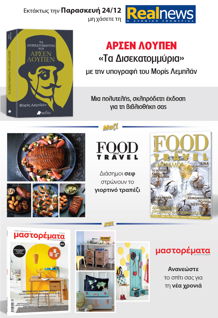 Με τη Realnews που κυκλοφορεί: Αρσέν Λουπέν του Μορίς Λεμπλάν – Μαζί FOOD & TRAVEL και ΜΑΣΤΟΡΕΜΑΤΑ