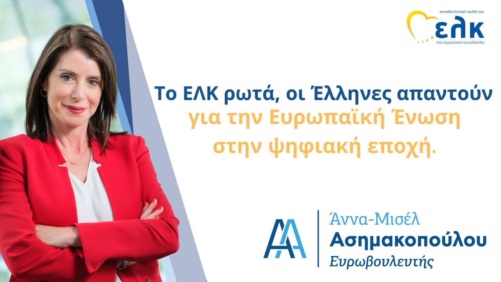 Άννα Μισέλ Ασημακοπούλου
