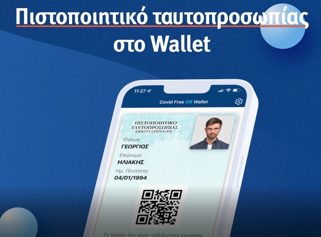 Covid Free Wallet ψηφιακή ταυτότητα