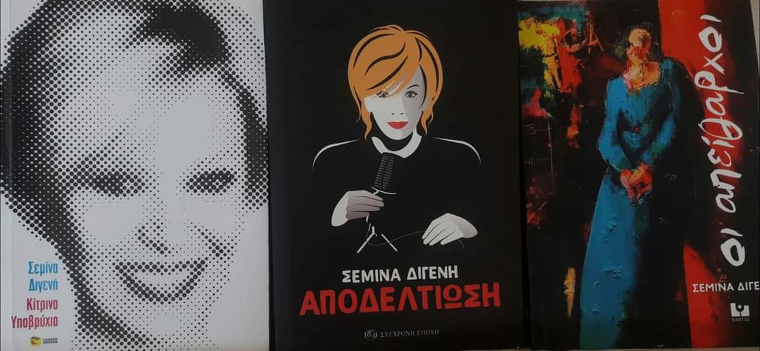 Σεμίνα Διγενή βιβλία
