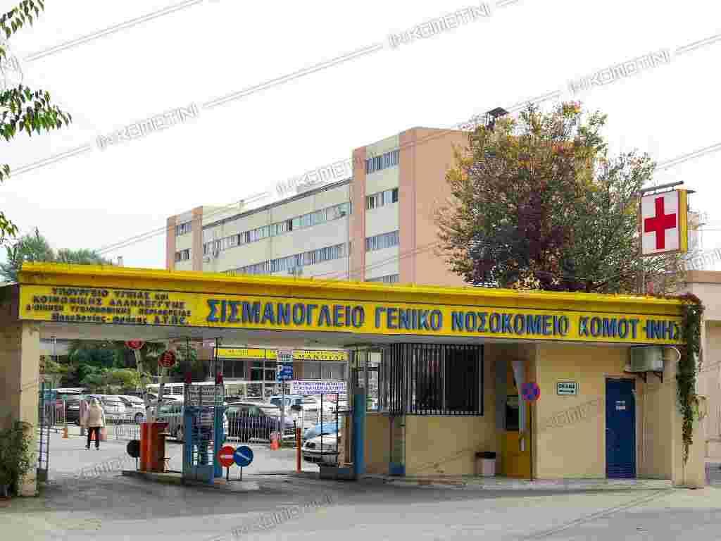 Κομοτηνή - νοσοκομείο