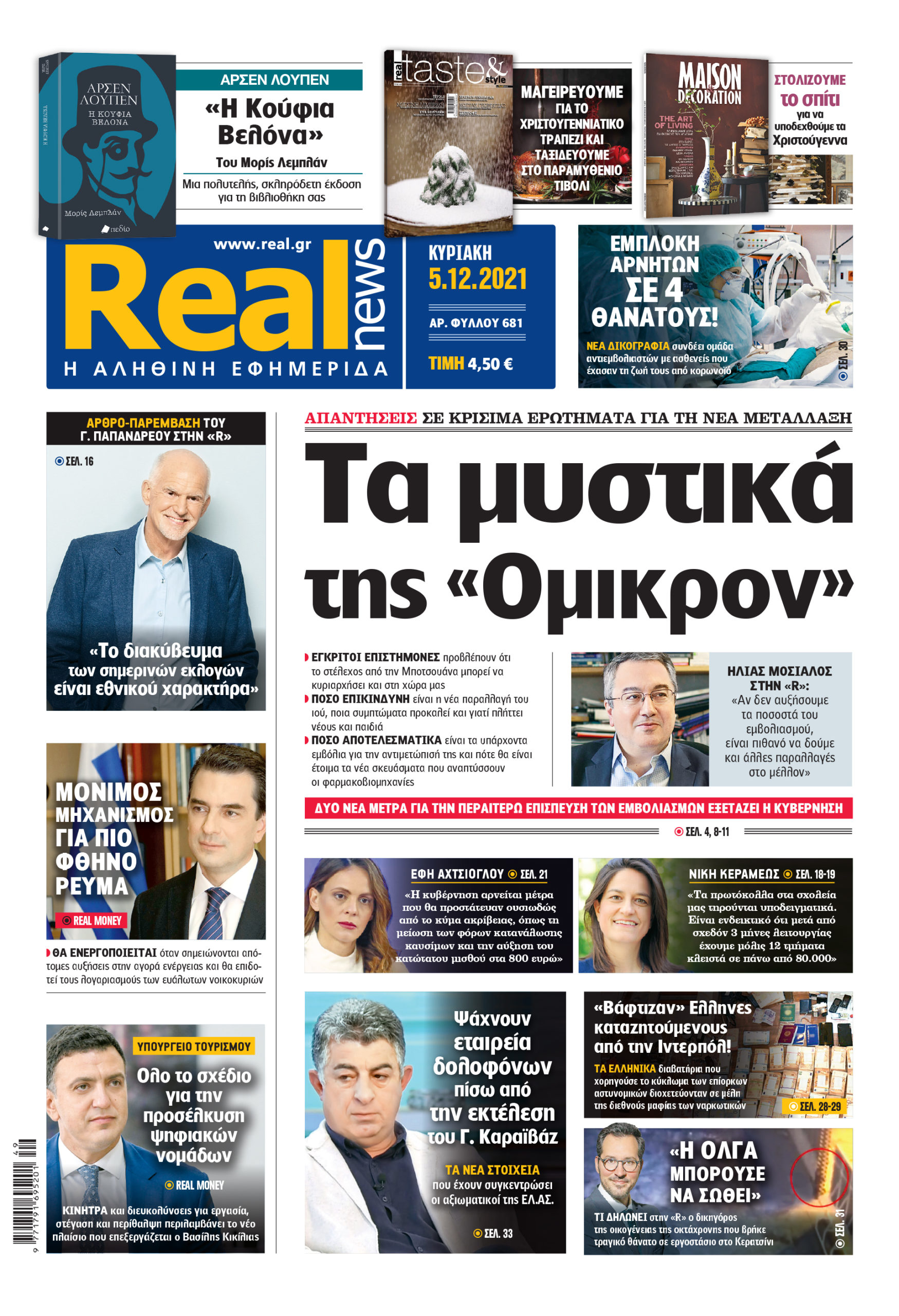 Η Realnews που κυκλοφορεί