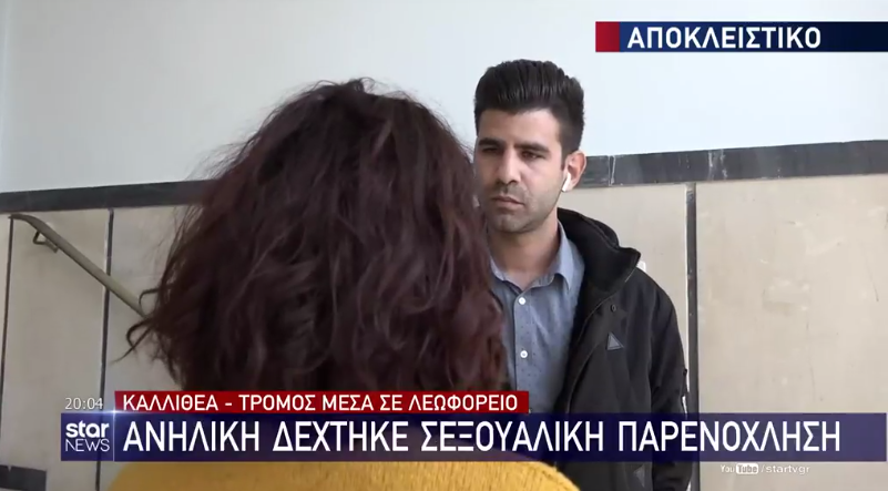 Καλλιθέα: “Είδα ένα χέρι να με ακουμπάει, έπαθα σοκ” λέει η ανήλικη που δέχθηκε σεξουαλική παρενόχληση