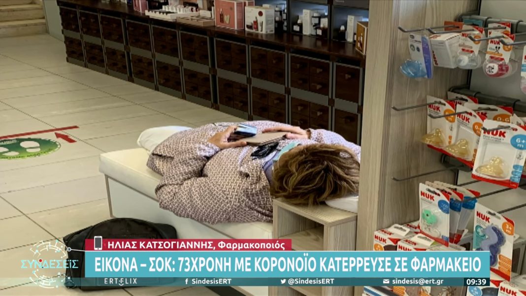 Νέος Κόσμος: Γυναίκα με κορονοϊό κατέρρευσε σε φαρμακείο