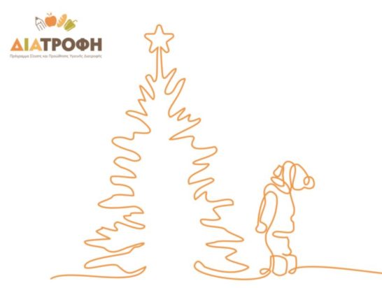 Πρόγραμμα ΔΙΑΤΡΟΦΗ