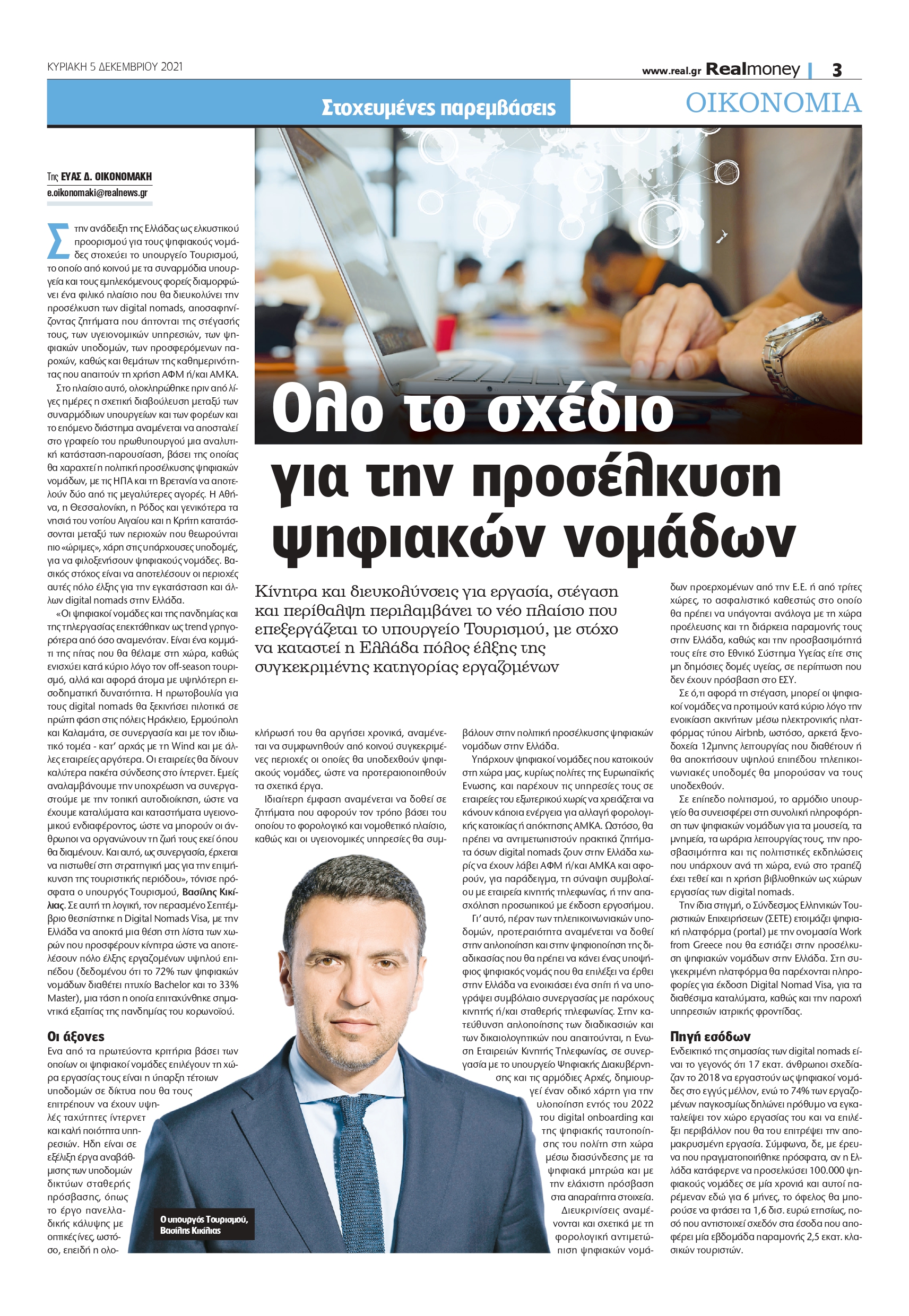 Υπουργείο Τουρισμού - ψηφιακοί νομάδες