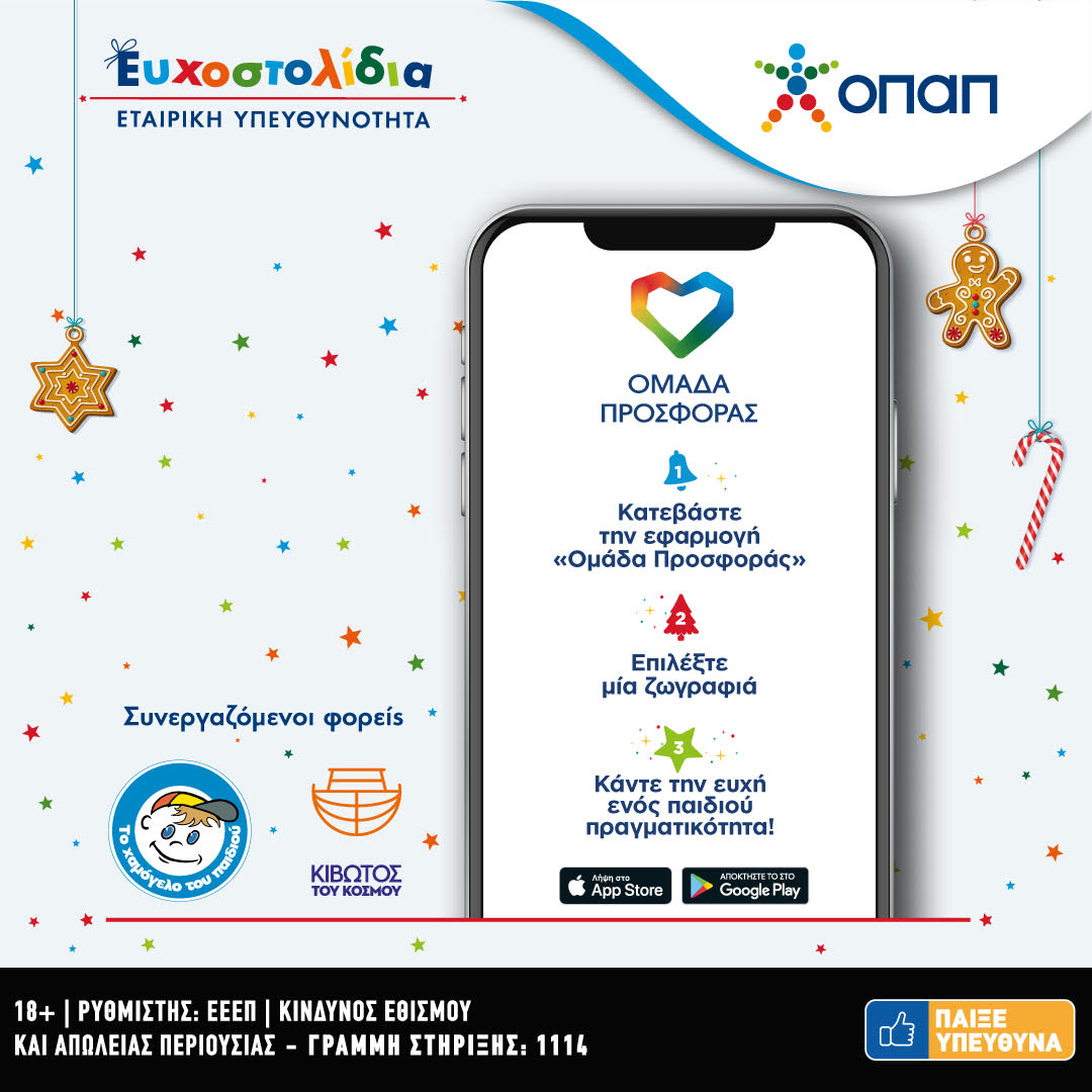 Όλοι χαρίζουμε Ευχοστολίδια και αυτές τις γιορτές – Δείτε ποιοι έχουν πραγματοποιήσει ήδη ευχές παιδιών από τους οργανισμούς «Κιβωτός του Κόσμου» και «Το Χαμόγελο του Παιδιού»