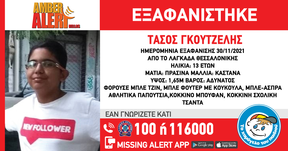 Συναγερμός για την εξαφάνιση 13χρονου από τον Λαγκαδά Θεσσαλονίκης