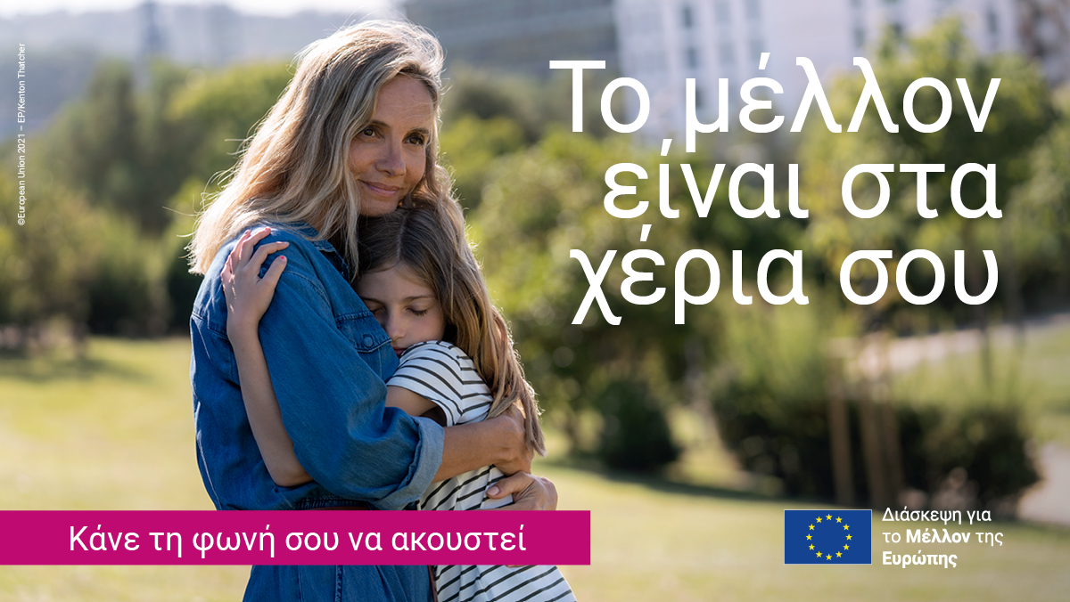 Διάσκεψη για το Μέλλον της Ευρώπης