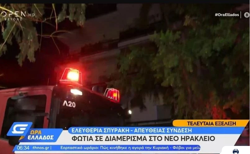 Νέο Ηράκλειο: Ένας νεκρός από φωτιά σε διαμέρισμα